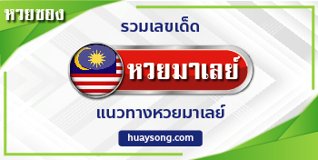 หวยมาเลย์