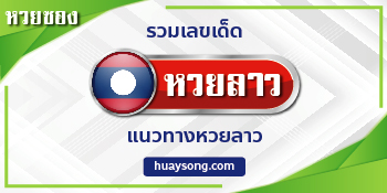 หวยลาว