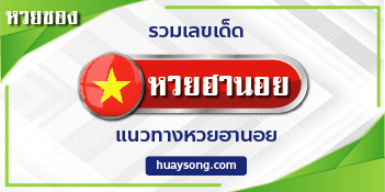 หวยฮานอย