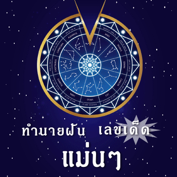 ทํานายฝัน เลขเด็ด แม่นๆ ฟรี