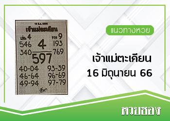 เลขเจ้าแม่ตะเคียน 16/6/66