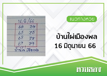 บ้านไผ่เมืองพล 16/6/66