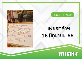 เพชรกล้า เด็กชายนำโชค 16/6/66