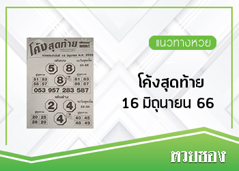 โค้งสุดท้าย 16/6/66