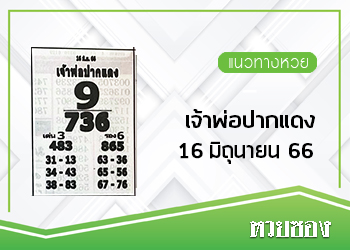 เจ้าพ่อปากแดง 16/6/66
