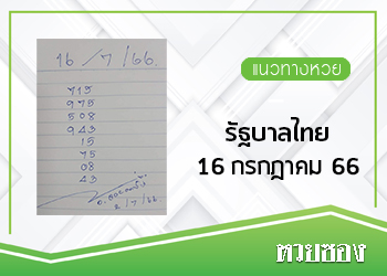รัฐบาลไทย 16/7/66 