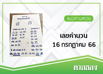เลขคำนวนหวยไทย 16/7/66