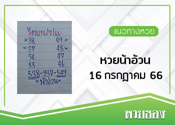 หวยน้าอ้วน 16/7/66 