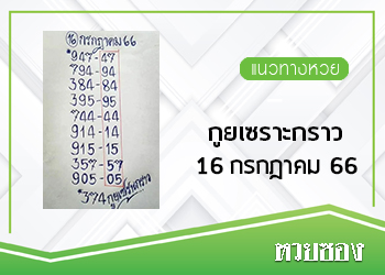 กูยเซราะกราว 16/7/66
