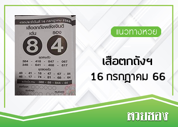 เสือตกถังพลังเงินดี 16/7/66