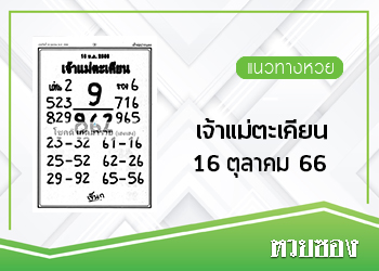 เจ้าแม่ตะเคียน 16/10/66