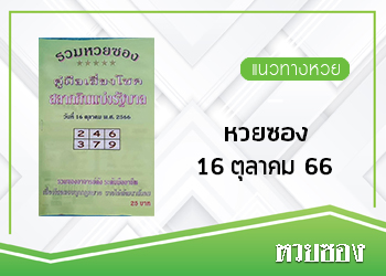 หวยซอง 16/10/66