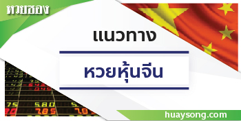 หวยหุ้นจีน 08/12/68