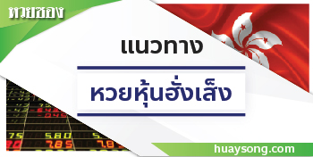 หวยหุ้นฮั่งเส็ง 08/12/68