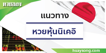 หวยหุ้นนิเคอิ 08/12/68