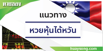 หวยหุ้นไต้หวัน 08/12/68