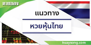 หวยหุ้นไทย 08/12/68