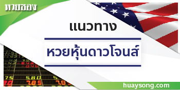 หวยหุ้นดาวโจนส์ 08/12/68