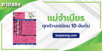 หวยแม่จำเนียร