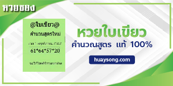 หวยใบเขียว