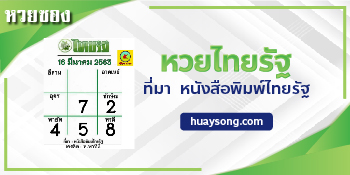 หวยไทยรัฐ